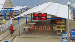 Анапа 28.06.2026