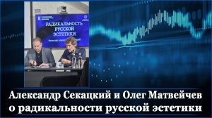 Александр Секацкий и Олег Матвейчев о радикальности русской эстетики