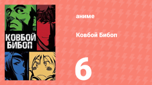 Ковбой Бибоп 6 серия «Сочувствие дьяволу» (аниме, 1998)