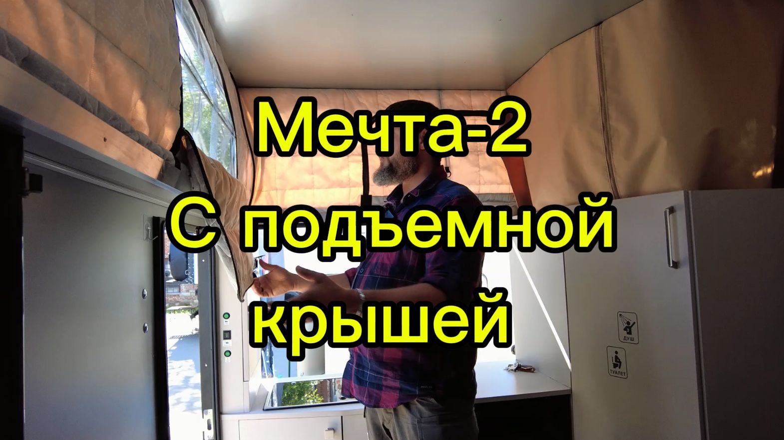 Кемпер Мечта-2 с подъемной крышей. Большой, недорогой, легкий. смотреть онлайн