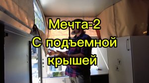 Кемпер Мечта-2 с подъемной крышей. Большой, недорогой, легкий.