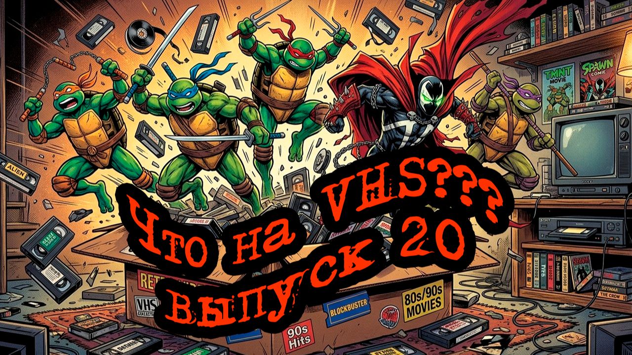 Что на VHS??? Выпуск 20!!! #vhs #распаковка #ностальгия смотреть онлайн