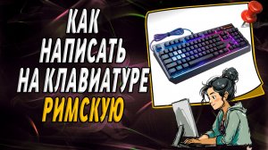 Как написать на клавиатуре римскую
