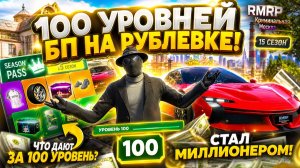 ЧТО ДАЮТ ЗА 100 УРОВЕНЬ БП В ГТА 5 РП? 😱 RMRP