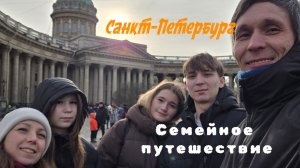 В Санкт-Петербург с детьми
