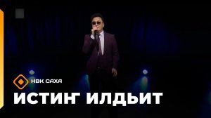 «Истиҥ илдьит»  (28.06.26)