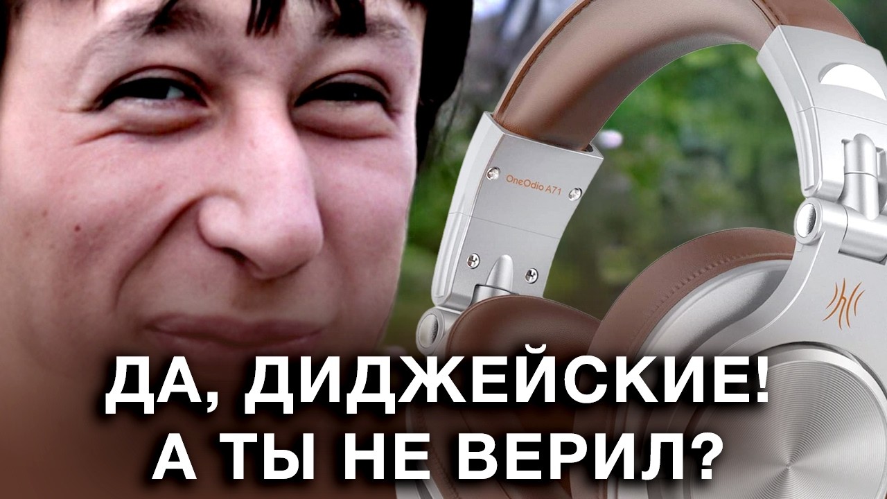 Наушники на OneOdio A71 правда диджейские?
