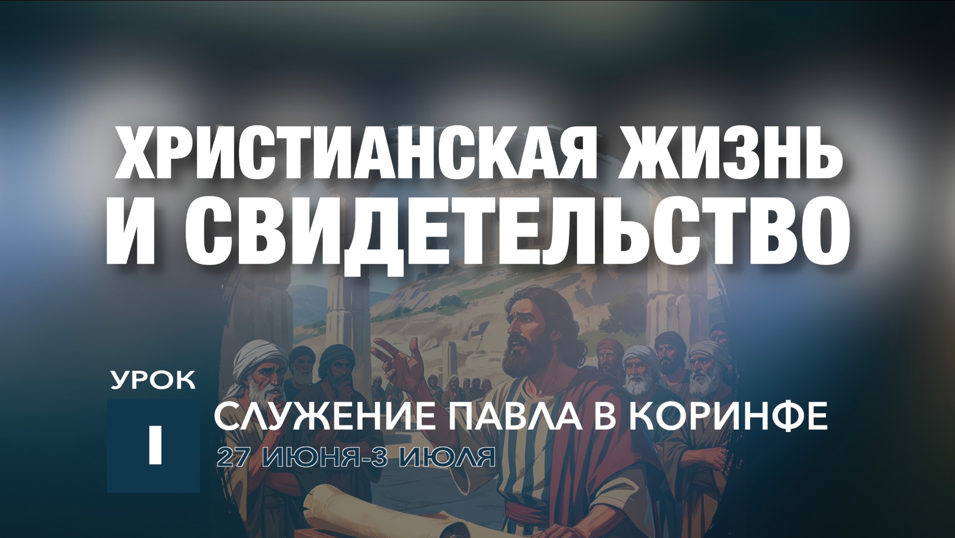 СУББОТНЯЯ ШКОЛА | УРОК 1 | 27 ИЮНЯ-3 ИЮЛЯ