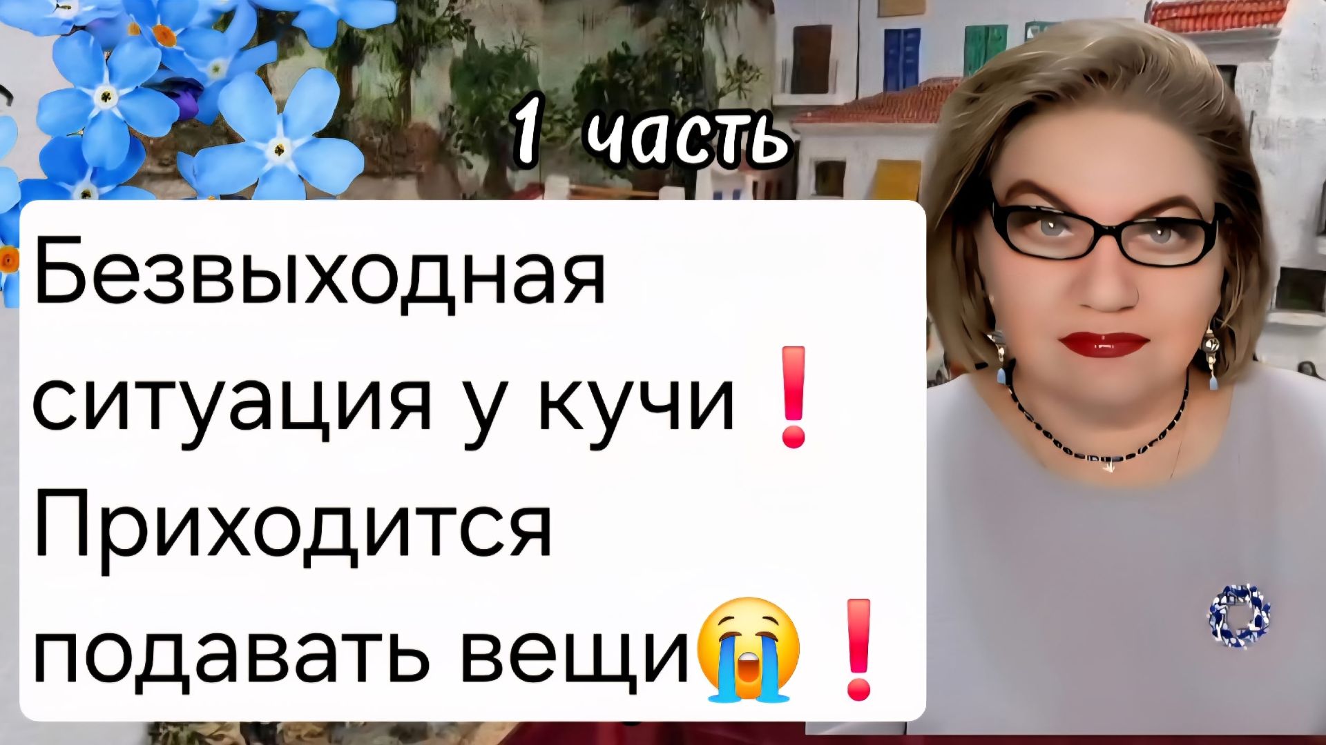 1 часть. Безвыходная ситуация у кучи😭❗️Приходится продавать вещи❗️ смотреть онлайн