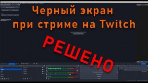 Черный экран при стриме на twitch через OBS