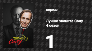 Лучше звоните Солу 4 сезон 1 серия «Дым» (сериал, 2018)