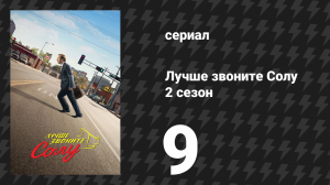 Лучше звоните Солу 2 сезон 9 серия «Пригвождённый» (сериал, 2016)