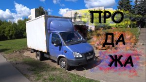 ПРОДАЮ ГАЗЕЛЬКУ. УХОЖУ В ТАКСИ.