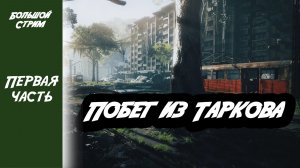 Часть первая Большой стрим Побег из Таркова
