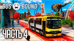 BUS BOUND Прохождение на Русском #4 - ПРОКАЧКА РАЙОНА!