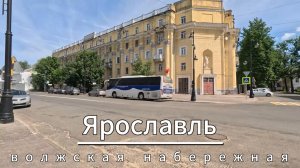 Ярославль (июнь 2026 г.), прогулка по волжской набережной.