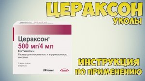 Цераксон уколы инструкция по применению препарата: Показания, как применять, обзор препарата