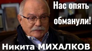 Никита Михалков о войне на Украине и будущем России