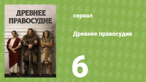 Древнее правосудие 6 серия (документальный сериал, 2025)
