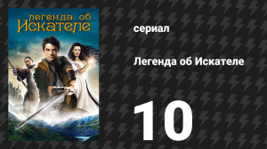 Легенда об Искателе 1 сезон 10 серия «Жертва» (сериал, 2008)