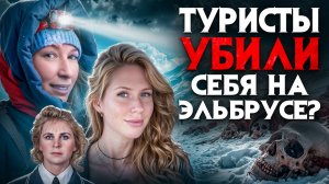 Туристов из Москвы и Киева нашли на Эльбрусе заживо закопанных в снежных могилах. Выживший заговорил