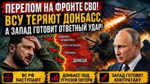 🔥 ПЕРЕЛОМ НА ФРОНТЕ СВО! ВСУ теряют Донбасс, а Запад готовит ответный удар!