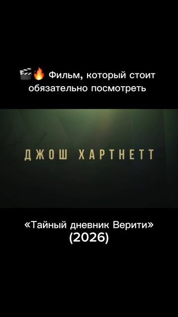 Тайный дневник Верити - трейлер на русском 2026 смотреть онлайн