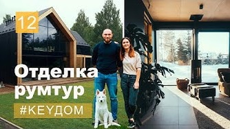 Two-story barnhouse – final finishing touches! Life on a construction site. #keydom12 смотреть онлайн