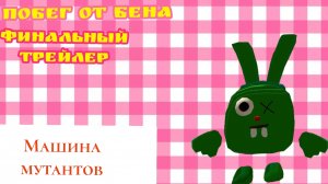Побег от Бена! официальный трейлер, машина мутантов портит всё? официальный спойлер к новой игре. чг