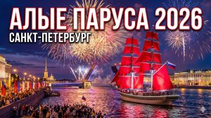 Самая красивая ночь в Питере: Алые паруса 2026 под классическую музыку