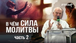 В ЧЕМ СИЛА МОЛИТВЫ ЧАСТЬ 2  | 21.06.2026 | ВОСКРЕСНОЕ БОГОСЛУЖЕНИЕ