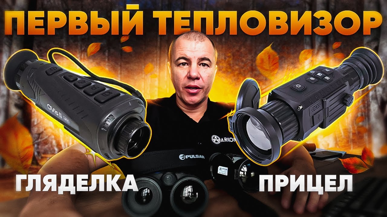 ТЕПЛОЛИКБЕЗ | ЧТО КУПИТЬ ПЕРВЫМ: ПРИЦЕЛ или ГЛЯДЕЛКУ? смотреть онлайн