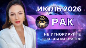 НЕ ИГНОРИРУЙТЕ ЭТИ ЗНАКИ В ИЮЛЕ. ПОТОМ МОЖЕТ БЫТЬ ПОЗДНО. Прогноз на для Раков ИЮЛЬ 2026