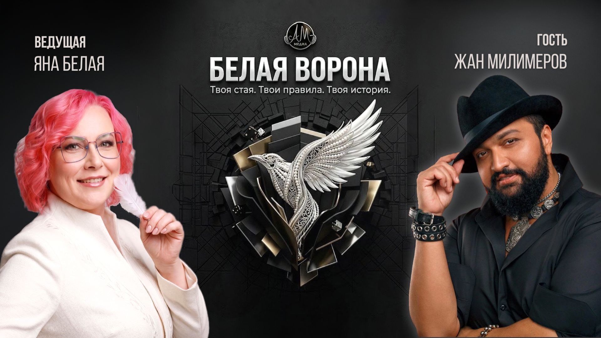 Шоу «Белая ворона»