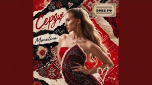 Монелина. Сердце