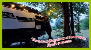 Поездка в Астрахань с прицепом KarSo KS28