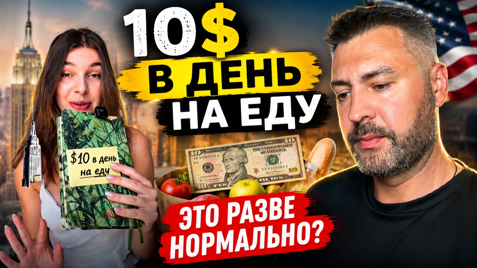Как можно питаться на 8-10$ в день в Нью-Йорке 🤷♂️ смотреть онлайн