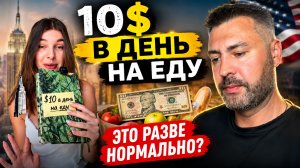 Как можно питаться на 8-10$ в день в Нью-Йорке 🤷♂️