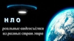 🛸 НЛО: видеосвидетельства очевидцев из разных стран мира