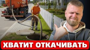 ЛУЧШЕЕ решение — как сделать канализацию БЕЗ ОТКАЧКИ и забыть про септик НАВЕЧНО