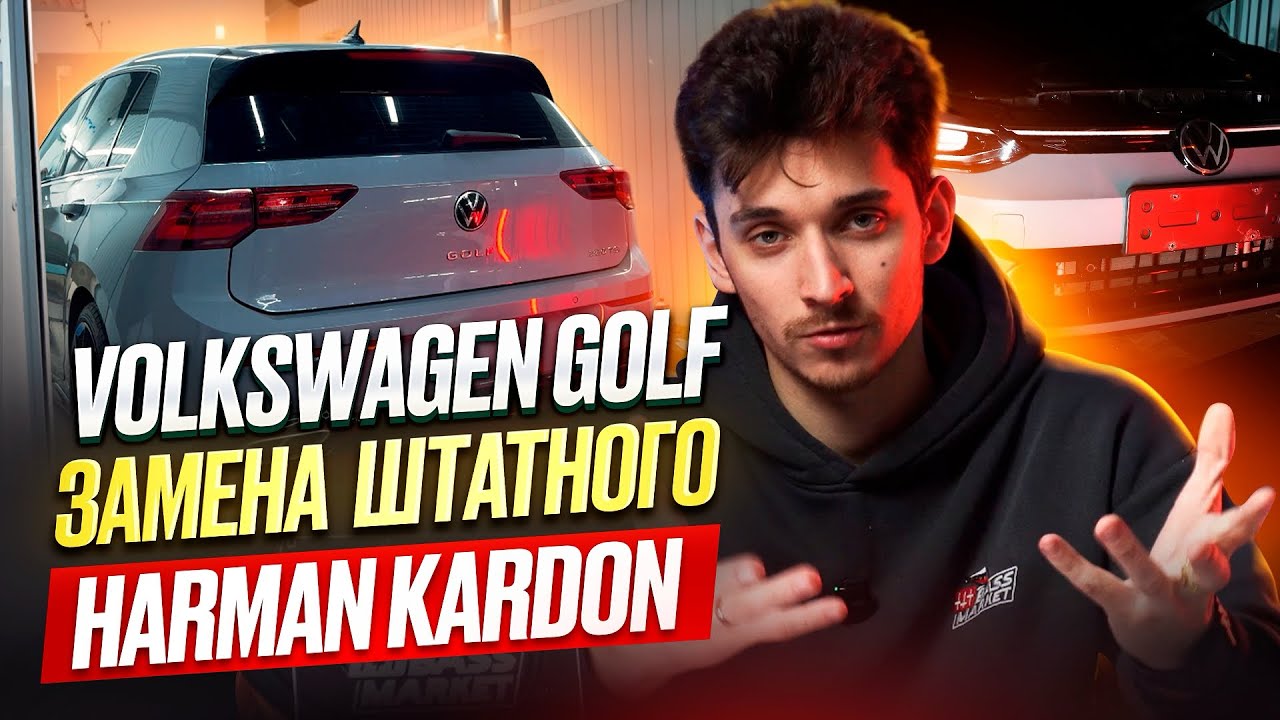 Volkswagen Golf Замена штатного Harman Kardon смотреть онлайн