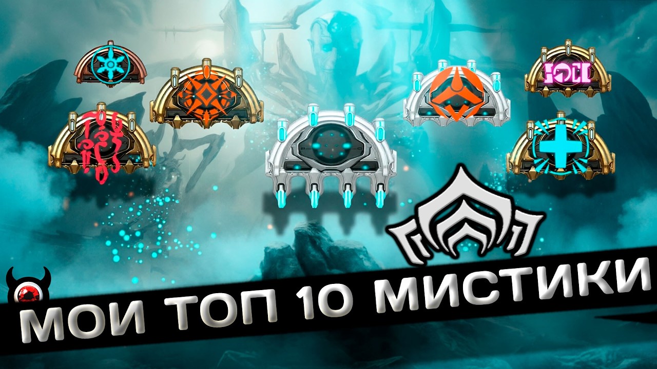 Warframe:🔥Топ 10 моих мистификаторов!! 🤘 смотреть онлайн
