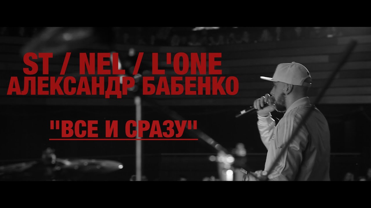 ST, NEL, L'ONE & АЛЕКСАНДР БАБЕНКО - ВСЁ И СРАЗУ смотреть онлайн
