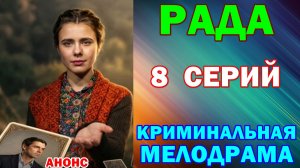 Русские сериалы: Новинки-2026. Криминальная мелодрама: «Рада» - Анонс
