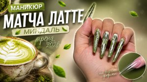 НАРАЩИВАНИЕ НА ВЕРХНИЕ ФОРМЫ 💚 ДИЗАЙН НОГТЕЙ МАТЧА ЛАТТЕ