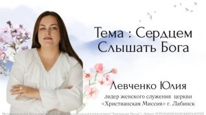 Тема:«Сердцем слышать Бога» 28.06.2026