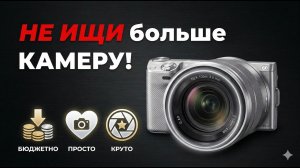 Самая дешёвая камера для ЮТУБА в 2026!