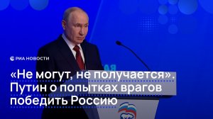 «Не могут, не получается». Путин о попытках врагов победить Россию