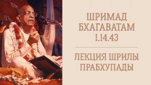 30.06.26 (8:15) Шримад Бхагаватам 1.14.43 - Шрила А.Ч. Бхактиведанта Свами Прабхупада