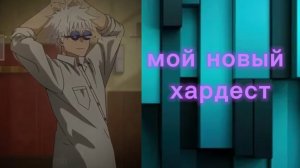 мой новый хардест